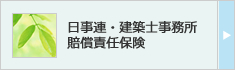 日事連・建築士事務所 賠償責任保険
