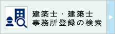 建築士・建築士事務所登録の検索