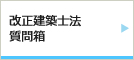 改正建築士法質問箱