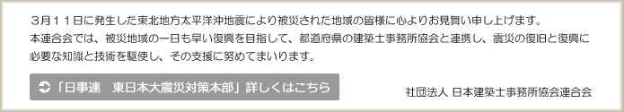 ３月１１日に発生した東北地方太平洋沖地震による災害（以下、「東日本大震災」という）は、過去最大級の地震であり、その被害は甚大であり、被害に遭われた方たちに対し心からお見舞い申し上げます。この度、東日本大震災に関し、本会の災害対策活動を機動的かつ総合的に推進し、単位会の活動を支援することを目的とし、本会に会長を本部長とする災害対策本部を３月１２日に設置いたしました。