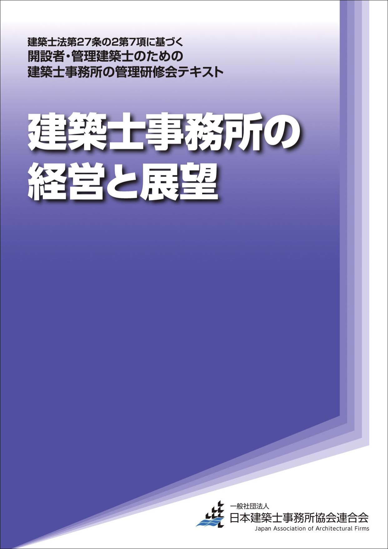 建築士事務所の管理研修会 テキスト表紙