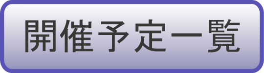 令和8年度 開催日程