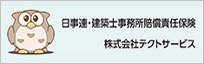 日事連・建築士事務所 賠償責任保険